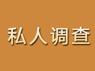 惠城私人调查